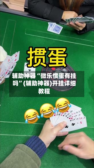 辅助神器“微乐惯蛋有挂吗	”(辅助神器)开挂详细教程-第2张图片