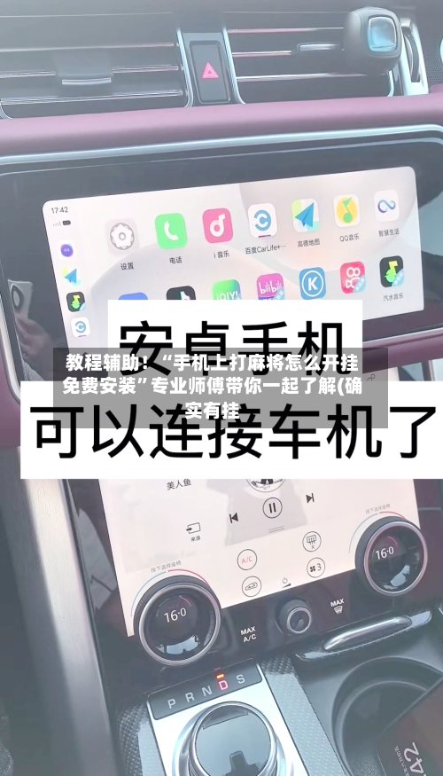 教程辅助！“手机上打麻将怎么开挂免费安装”专业师傅带你一起了解(确实有挂