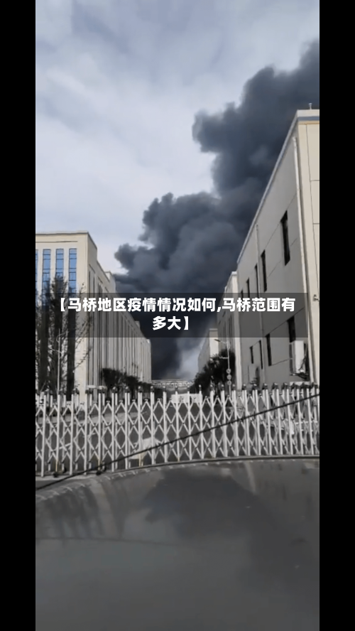 【马桥地区疫情情况如何,马桥范围有多大】