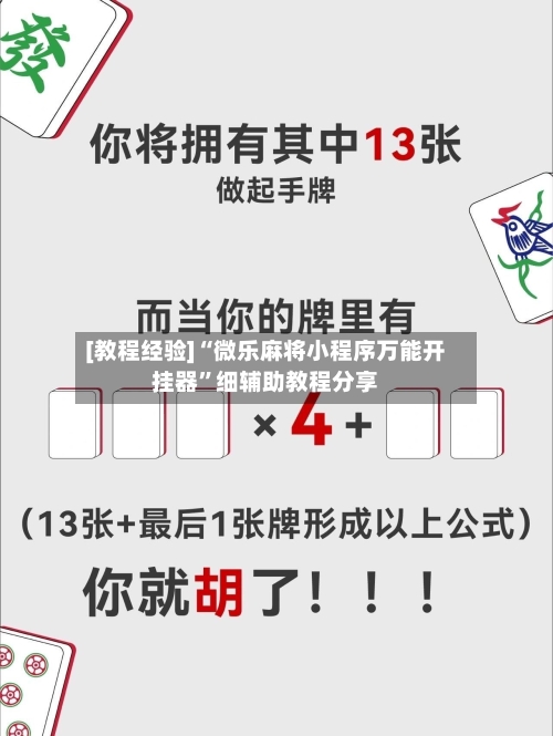 [教程经验]“微乐麻将小程序万能开挂器”细辅助教程分享-第2张图片
