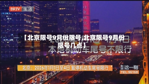 【北京限号9月份限号,北京限号9月份限号几点】-第3张图片