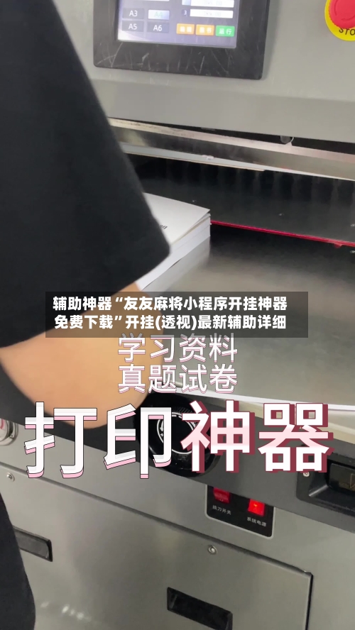 辅助神器“友友麻将小程序开挂神器免费下载”开挂(透视)最新辅助详细