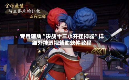 专用辅助“决战十三水开挂神器”详细外挂透视辅助软件教程