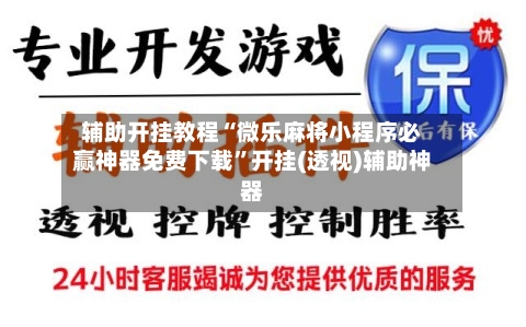 辅助开挂教程“微乐麻将小程序必赢神器免费下载”开挂(透视)辅助神器