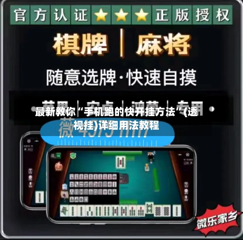 最新教你“手机跑的快开挂方法”(透视挂)详细用法教程-第2张图片