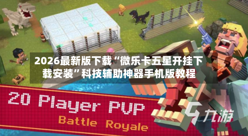 2026最新版下载“微乐卡五星开挂下载安装”科技辅助神器手机版教程