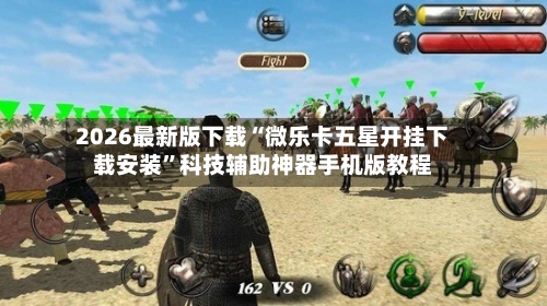 2026最新版下载“微乐卡五星开挂下载安装	”科技辅助神器手机版教程-第2张图片