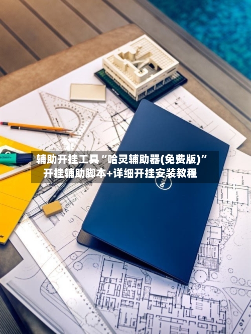辅助开挂工具“哈灵辅助器(免费版)	”开挂辅助脚本+详细开挂安装教程-第3张图片