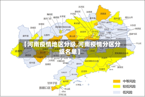 【河南疫情地区分级,河南疫情分区分级名单】-第2张图片