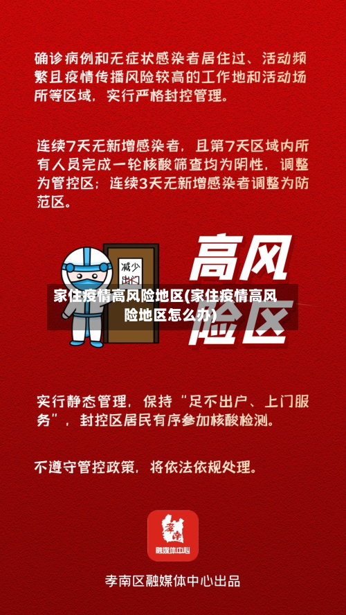 家住疫情高风险地区(家住疫情高风险地区怎么办)