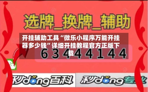 开挂辅助工具“微乐小程序万能开挂器多少钱”详细开挂教程官方正版下载-第2张图片