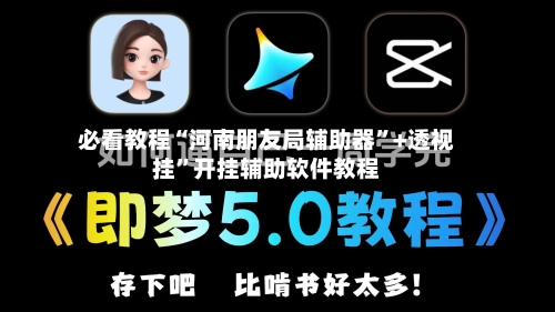 必看教程“河南朋友局辅助器”+透视挂”开挂辅助软件教程