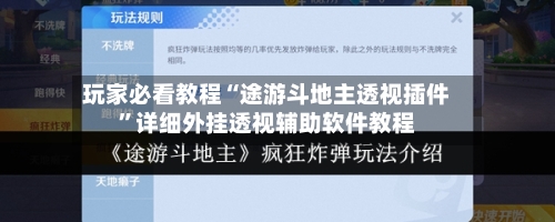 玩家必看教程“途游斗地主透视插件”详细外挂透视辅助软件教程