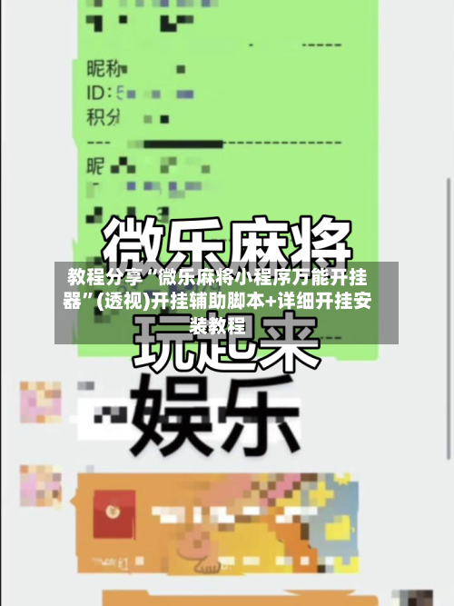 教程分享“微乐麻将小程序万能开挂器”(透视)开挂辅助脚本+详细开挂安装教程