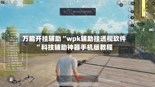 万能开挂辅助“wpk辅助挂透视软件”科技辅助神器手机版教程-第3张图片