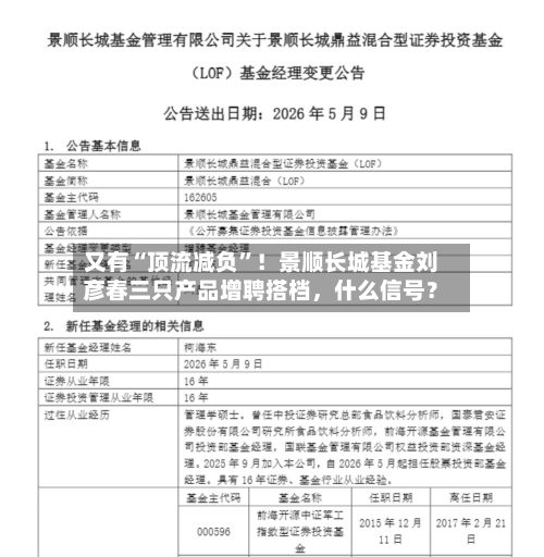 又有“顶流减负”！景顺长城基金刘彦春三只产品增聘搭档，什么信号？-第2张图片