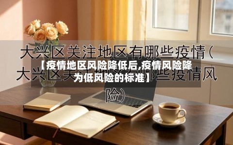 【疫情地区风险降低后,疫情风险降为低风险的标准】-第3张图片