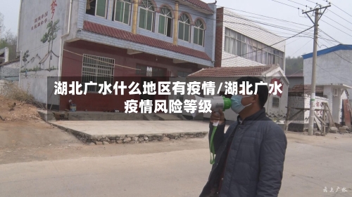 湖北广水什么地区有疫情/湖北广水疫情风险等级