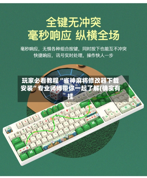 玩家必看教程“雀神麻将修改器下载安装”专业师傅带你一起了解(确实有挂