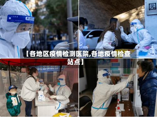 【各地区疫情检测医院,各地疫情检查站点】-第2张图片