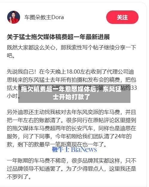 拖欠稿费超一年惹怒媒体后，东风猛士开始打款了-第2张图片