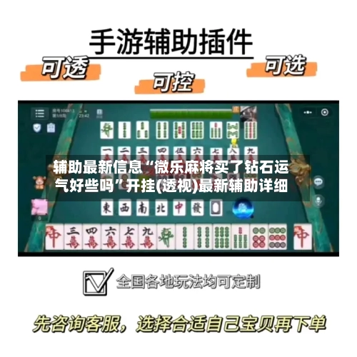 辅助最新信息“微乐麻将买了钻石运气好些吗”开挂(透视)最新辅助详细