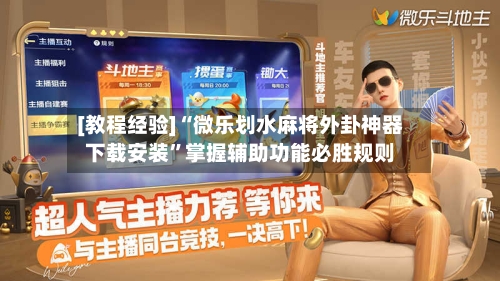 [教程经验]“微乐划水麻将外卦神器下载安装	”掌握辅助功能必胜规则-第2张图片
