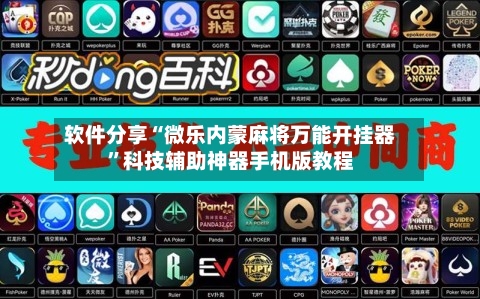 软件分享“微乐内蒙麻将万能开挂器”科技辅助神器手机版教程