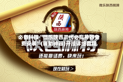 必备科技“微乐陕西三代必赢神器免费安装”(辅助神器)开挂详细教程