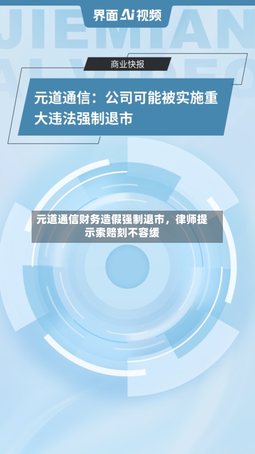 元道通信财务造假强制退市，律师提示索赔刻不容缓
