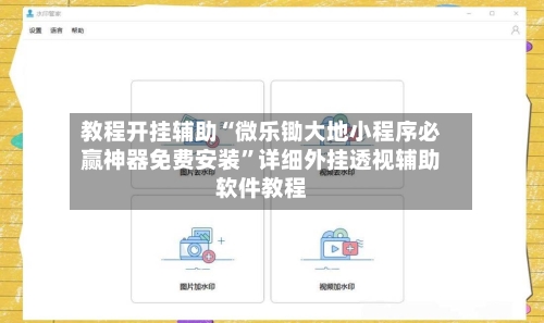 教程开挂辅助“微乐锄大地小程序必赢神器免费安装”详细外挂透视辅助软件教程