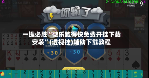 一键必胜“微乐跑得快免费开挂下载安装”(透视挂)辅助下载教程-第3张图片