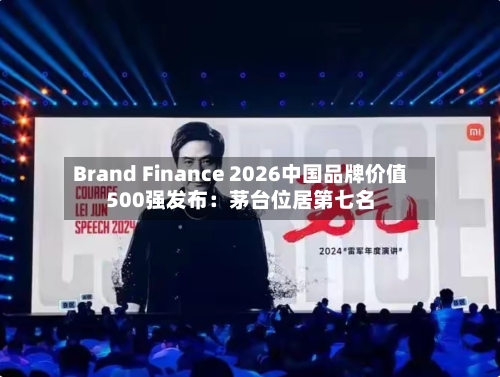 Brand Finance 2026中国品牌价值500强发布：茅台位居第七名