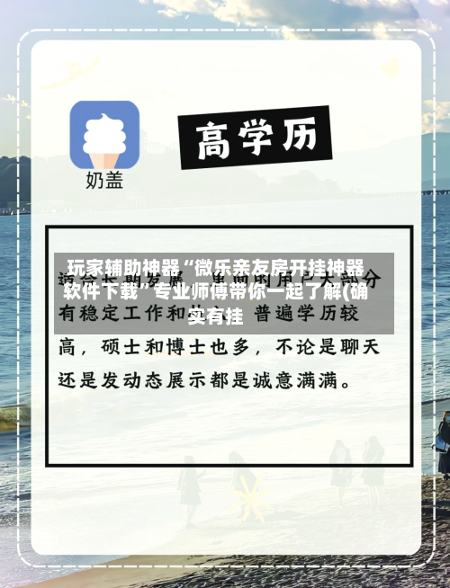 玩家辅助神器“微乐亲友房开挂神器软件下载”专业师傅带你一起了解(确实有挂