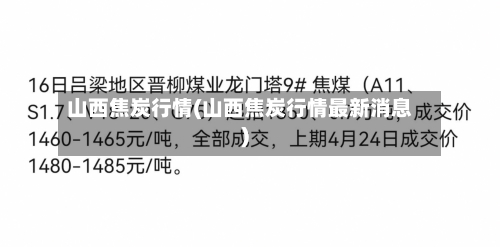 山西焦炭行情(山西焦炭行情最新消息)-第3张图片