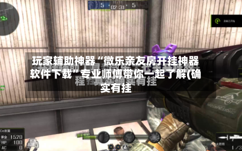 玩家辅助神器“微乐亲友房开挂神器软件下载”专业师傅带你一起了解(确实有挂-第2张图片