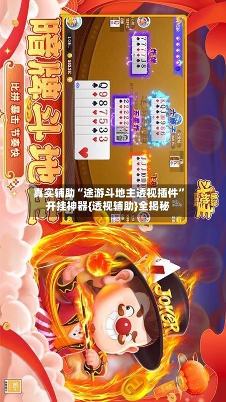 真实辅助“途游斗地主透视插件”开挂神器{透视辅助}全揭秘-第2张图片