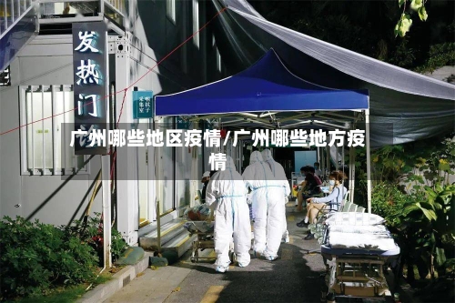 广州哪些地区疫情/广州哪些地方疫情-第2张图片