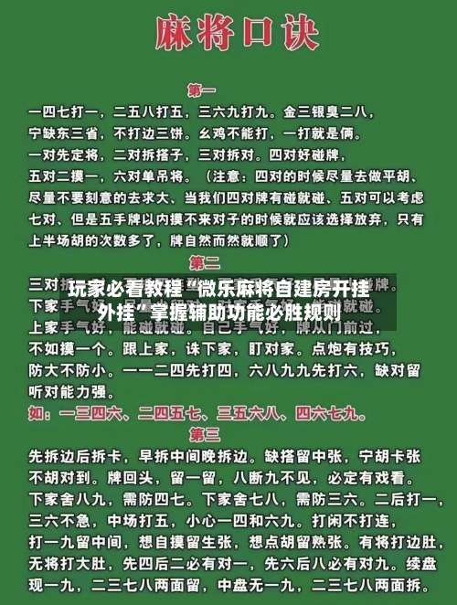 玩家必看教程“微乐麻将自建房开挂外挂	”掌握辅助功能必胜规则-第2张图片