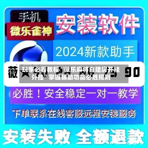 玩家必看教程“微乐麻将自建房开挂外挂”掌握辅助功能必胜规则