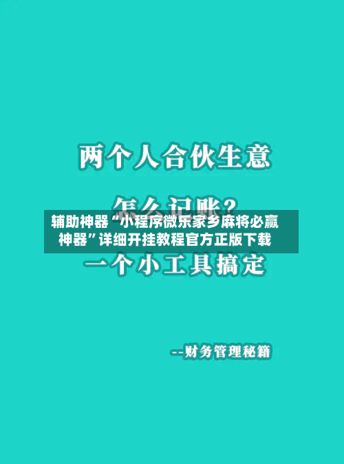 辅助神器“小程序微乐家乡麻将必赢神器”详细开挂教程官方正版下载
