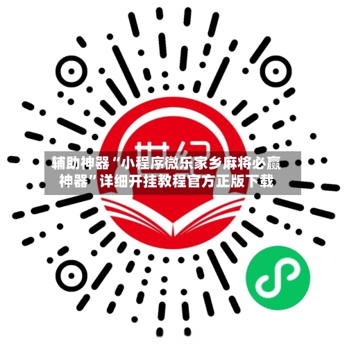 辅助神器“小程序微乐家乡麻将必赢神器”详细开挂教程官方正版下载-第3张图片