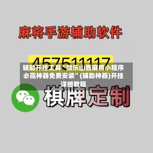 辅助开挂工具“微乐山西麻将小程序必赢神器免费安装”(辅助神器)开挂详细教程-第2张图片