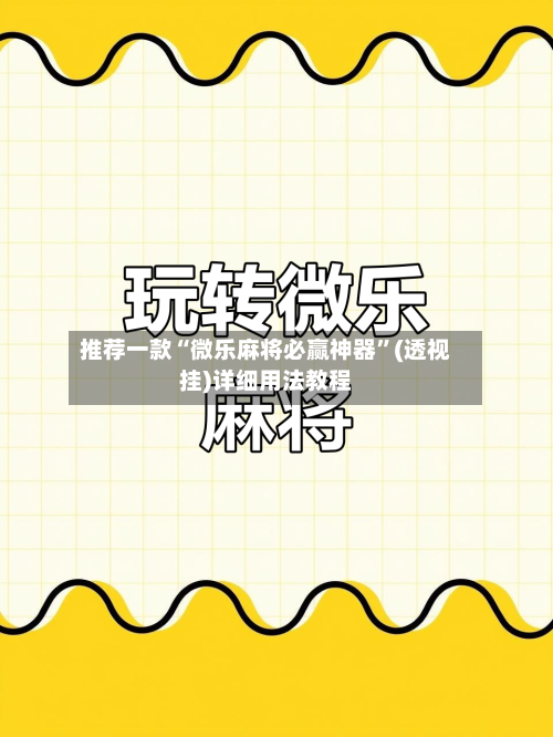推荐一款“微乐麻将必赢神器”(透视挂)详细用法教程-第3张图片