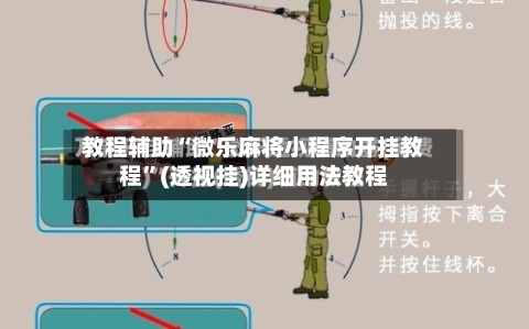 教程辅助“微乐麻将小程序开挂教程”(透视挂)详细用法教程-第2张图片