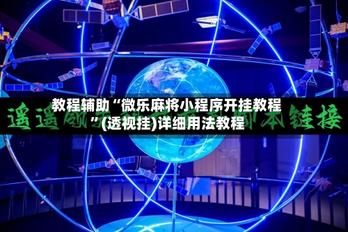 教程辅助“微乐麻将小程序开挂教程”(透视挂)详细用法教程-第3张图片