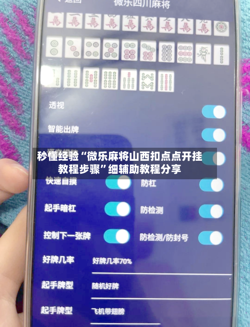 秒懂经验“微乐麻将山西扣点点开挂教程步骤”细辅助教程分享