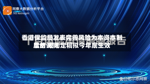 香港保监局发表完善风险为本资本制度的询问总结 规则定稿拟今年底生效-第2张图片