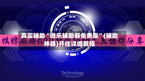 真实辅助“微乐辅助器免费版	”(辅助神器)开挂详细教程-第3张图片