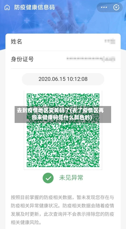 去到疫情地区变黄码了(去了疫情区再回来健康码是什么颜色的)